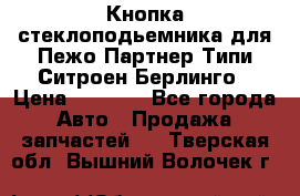 Кнопка стеклоподьемника для Пежо Партнер Типи,Ситроен Берлинго › Цена ­ 1 000 - Все города Авто » Продажа запчастей   . Тверская обл.,Вышний Волочек г.